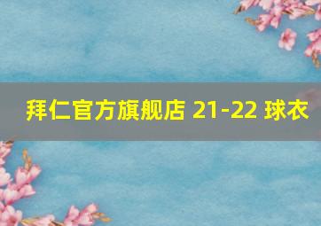 拜仁官方旗舰店 21-22 球衣